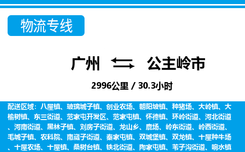 廣州到公主嶺市物流公司|廣州至公主嶺市貨運專線
