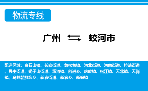 廣州到蛟河市物流公司|廣州至蛟河市貨運專線