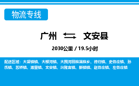 廣州到文安縣物流公司|廣州至文安縣貨運(yùn)專線