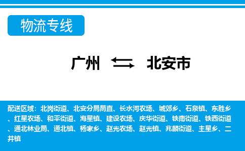 廣州到北安市物流公司|廣州至北安市貨運(yùn)專(zhuān)線