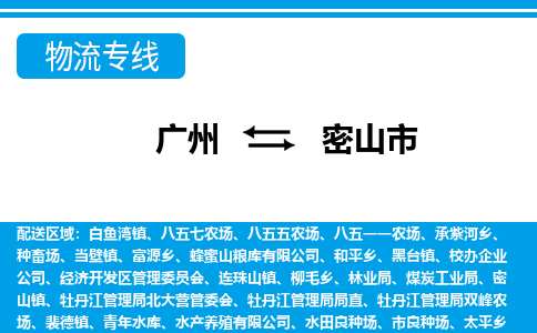 廣州到密山市物流公司|廣州至密山市貨運專線