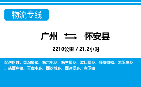 廣州到懷安縣物流公司|廣州至懷安縣貨運專線