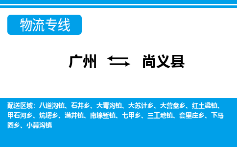 廣州到尚義縣物流公司|廣州至尚義縣貨運(yùn)專(zhuān)線