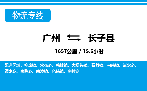 廣州到長(zhǎng)子縣物流公司|廣州至長(zhǎng)子縣貨運(yùn)專線