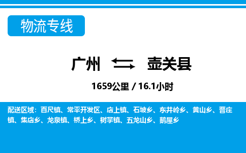 廣州到壺關縣物流公司|廣州至壺關縣貨運專線