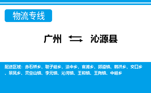 廣州到沁源縣物流公司|廣州至沁源縣貨運專線