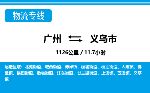 廣州到義烏市物流公司|廣州至義烏市貨運專線