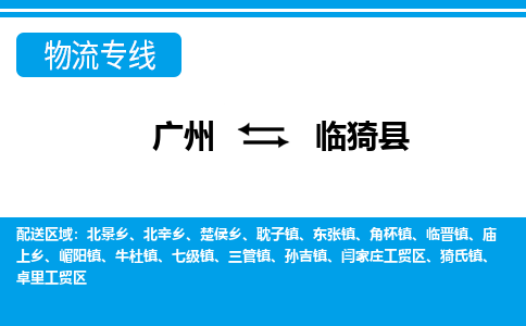 廣州到臨猗縣物流公司|廣州至臨猗縣貨運專線