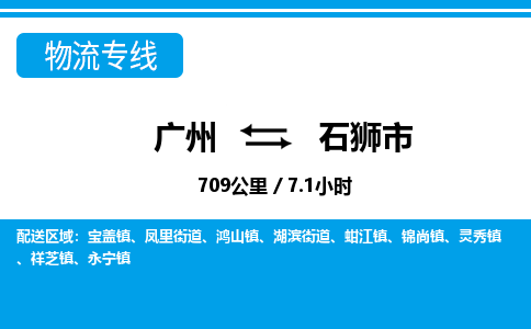廣州到石獅市物流公司|廣州至石獅市貨運專線