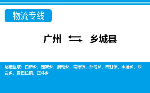 廣州到鄉(xiāng)城縣物流公司|廣州至鄉(xiāng)城縣貨運專線