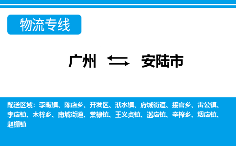 廣州到安陸市物流公司|廣州至安陸市貨運專線