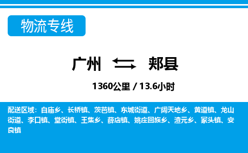 廣州到郟縣物流公司|廣州至郟縣貨運(yùn)專(zhuān)線
