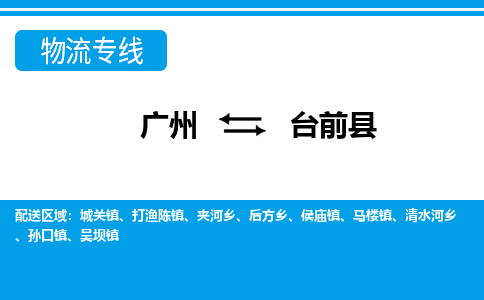 廣州到臺(tái)前縣物流公司|廣州至臺(tái)前縣貨運(yùn)專(zhuān)線(xiàn)
