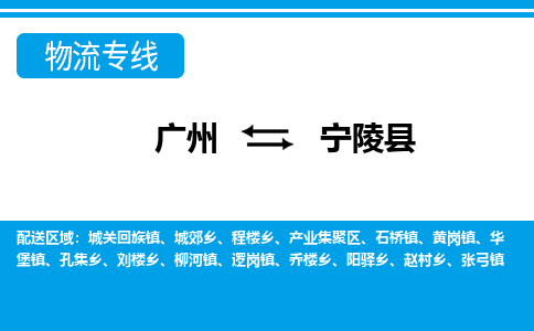 廣州到寧陵縣物流公司|廣州至寧陵縣貨運(yùn)專線