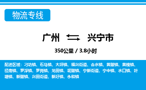 廣州到興寧市物流公司|廣州至興寧市貨運(yùn)專(zhuān)線(xiàn)