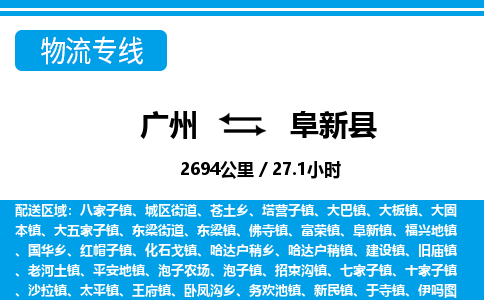 廣州到阜新縣物流公司|廣州至阜新縣貨運(yùn)專(zhuān)線(xiàn)
