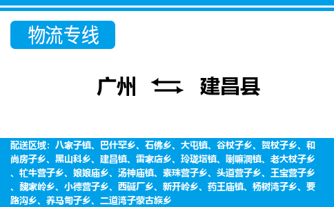 廣州到建昌縣物流公司|廣州至建昌縣貨運(yùn)專線