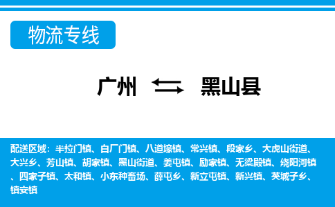 廣州到黑山縣物流公司|廣州至黑山縣貨運專線
