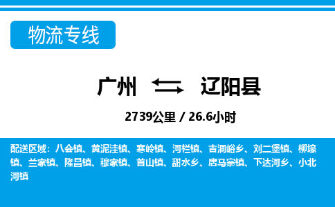 廣州到遼陽縣物流公司|廣州至遼陽縣貨運(yùn)專線