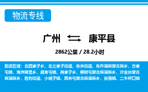 廣州到康平縣物流公司|廣州至康平縣貨運(yùn)專(zhuān)線