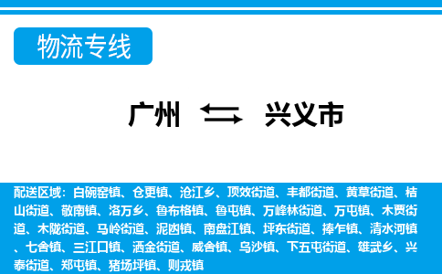 廣州到興義市物流公司|廣州至興義市貨運(yùn)專線