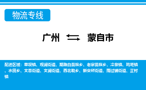 廣州到蒙自市物流公司|廣州至蒙自市貨運(yùn)專(zhuān)線