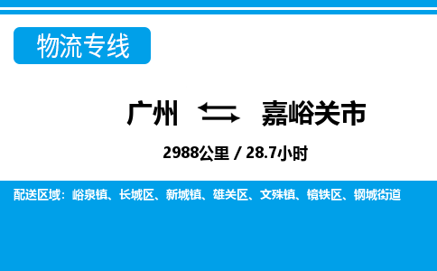 廣州到嘉峪關(guān)市物流公司|廣州至嘉峪關(guān)市貨運(yùn)專線