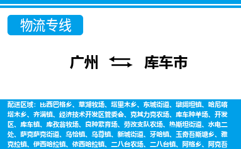 廣州到庫(kù)車市物流公司|廣州至庫(kù)車市貨運(yùn)專線