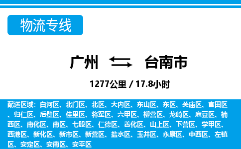 廣州到臺(tái)南市物流公司|廣州至臺(tái)南市貨運(yùn)專(zhuān)線