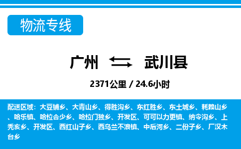 廣州到武川縣物流公司|廣州至武川縣貨運(yùn)專線