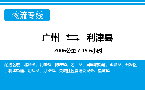 廣州到利津縣物流公司|廣州至利津縣貨運(yùn)專(zhuān)線(xiàn)
