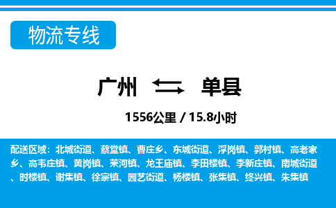 廣州到單縣物流公司|廣州至單縣貨運(yùn)專線