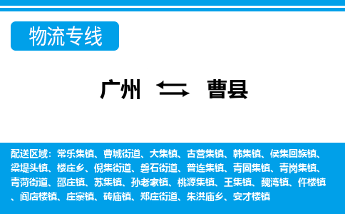 廣州到曹縣物流公司|廣州至曹縣貨運(yùn)專(zhuān)線(xiàn)