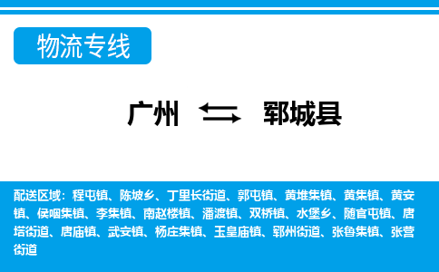 廣州到鄆城縣物流公司|廣州至鄆城縣貨運專線