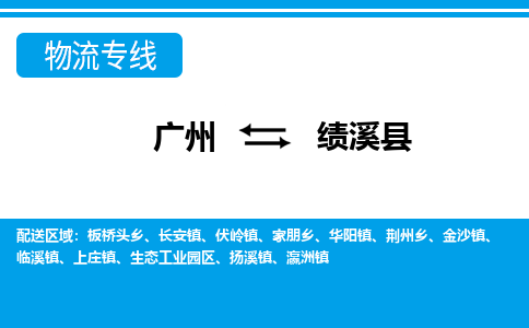 廣州到績溪縣物流公司|廣州至績溪縣貨運專線