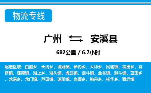 廣州到安溪縣物流公司|廣州至安溪縣貨運(yùn)專(zhuān)線
