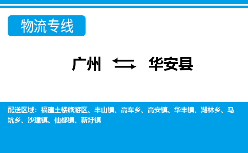 廣州到華安縣物流公司|廣州至華安縣貨運(yùn)專(zhuān)線(xiàn)