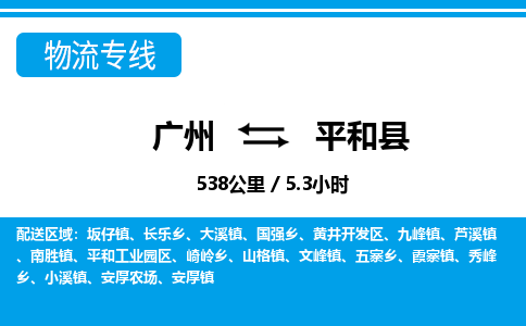 廣州到平和縣物流公司|廣州至平和縣貨運(yùn)專(zhuān)線(xiàn)