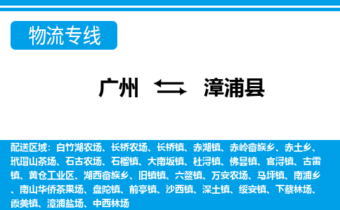 廣州到漳浦縣物流公司|廣州至漳浦縣貨運(yùn)專線