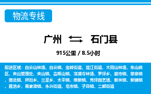 廣州到石門縣物流公司|廣州至石門縣貨運專線