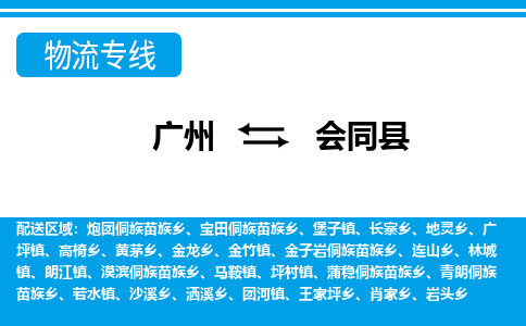 廣州到會(huì)同縣物流公司|廣州至?xí)h貨運(yùn)專線