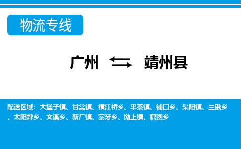 廣州到靖州縣物流公司|廣州至靖州縣貨運(yùn)專(zhuān)線