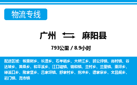 廣州到麻陽(yáng)縣物流公司|廣州至麻陽(yáng)縣貨運(yùn)專線