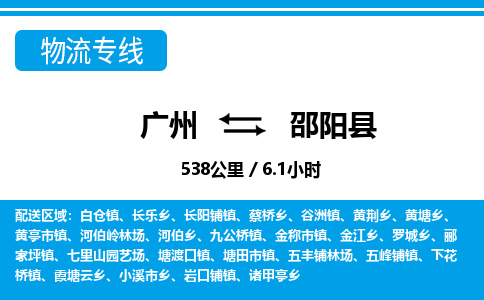 廣州到邵陽(yáng)縣物流公司|廣州至邵陽(yáng)縣貨運(yùn)專線