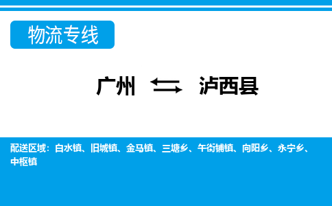 廣州到瀘西縣物流公司|廣州至瀘西縣貨運(yùn)專線
