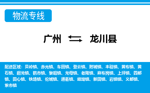 廣州到龍川縣物流公司|廣州至龍川縣貨運專線
