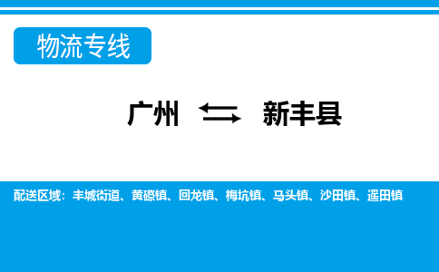 廣州到新豐縣物流公司|廣州至新豐縣貨運專線
