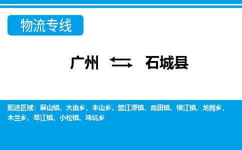 廣州到石城縣物流公司|廣州至石城縣貨運(yùn)專線