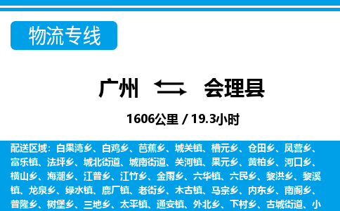廣州到會理縣物流公司|廣州至會理縣貨運專線