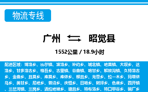 廣州到昭覺縣物流公司|廣州至昭覺縣貨運專線